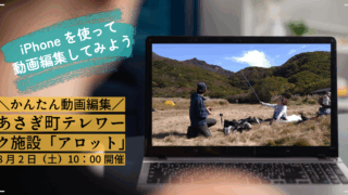 【あさぎり町で開催】スマホでかんたん動画編集講座
